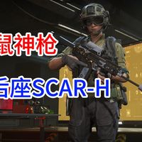 SCAR-H改装指南S8~19W性价比超高超强无后座！【三角洲行动】