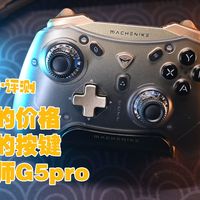 【ROLL一台】不到200元，动作键能堪比旗舰级？！机械师G5pro