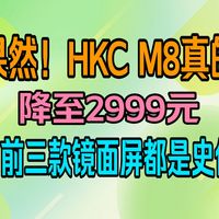 【劲爆】HKC M8果然降至2999元，都香到法国了，你还蒙在鼓里吗？还不快冲！！！