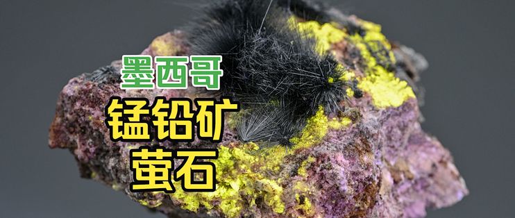 【矿物晶体】锰铅矿与黄色荧光萤石(墨西哥新发现)_收藏品_什么值得买