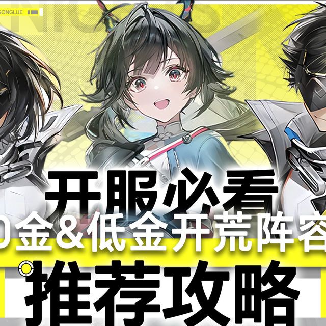 【终末地】开服开荒配队攻略，0金1金也能用到毕业长草！最轮椅的队伍是？！