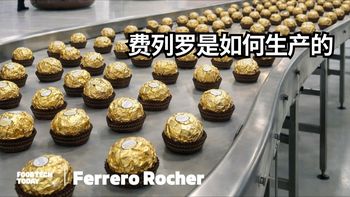 探访费列罗工厂：榛果、巧克力酱、脆饼底、金色包装——每年几百万颗是怎么做出来的？