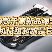 33款乐高新品曝光，机械组新超跑是它？宝可梦裂空座即将登场！