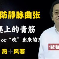 小腿上像蚯蚓的一根根青筋(静脉曲张)不是因为辛苦工作站出来,而是身体有热加上风寒侵袭吹出来的!知晓本质才能有效日常养护预防