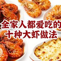 全家人都爱吃的十种大虾做法、营养美味又健康