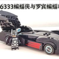 【乐高】76333蝙蝠侠与罗宾蝙蝠车测评，首个克鲁尼人仔登场！！