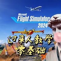 飞行员手把手教学！！！
