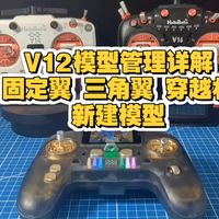 V12模型管理页详解 穿越机 固定翼 三角翼新建模型