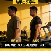 我挑战同时增肌减脂30天，结果完全出乎意料！