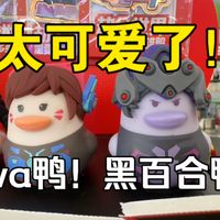 买柠檬茶送鸭子！黑百合鸭！dva鸭！林里柠檬茶x守望先锋