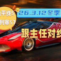 【极限竞速地平线5】3月12日季节赛 冬季赛攻略 系列赛57