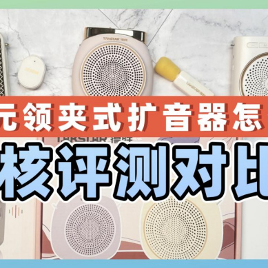 200元领夹式扩音器怎么选硬核评测对比得胜、西圣、易相随等品牌