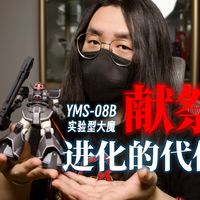 『献祭』是进化的必然代价丨万代 HG GTO 实验型大魔丨高达