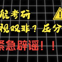 【27考研】南航歧视双非？压分？辟谣！了解这10个问题，你会再次爱上南航！