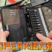介绍一下我新买的几个topeak工具，扭力扳手，撬胎棒，装胎器
