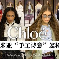Chloé 26 秋冬：怎样穿出波西米亚的“手工诗意”？