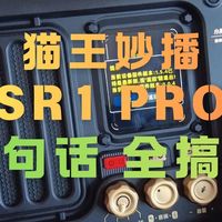 猫王妙播SR1Pro新固件，一句话全搞定