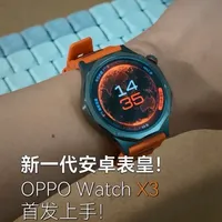 安卓表皇上新，OWatchX3来啦！
-
00:08外观
00:15先锋外观设计
00:36健康功能
01:23专业运动
01:55智能互联
-
还可以在OPPO商城给表带镌刻专属图案，山高我为峰，愿我们去见更多的山河湖海！
-
#OPPOWatchX3 #OPPO手表 #手表推荐 #智能手表 #数码科技