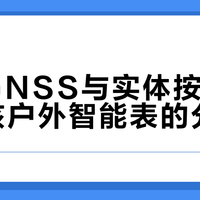 双频GNSS与实体按键才是硬核户外智能表的分水岭