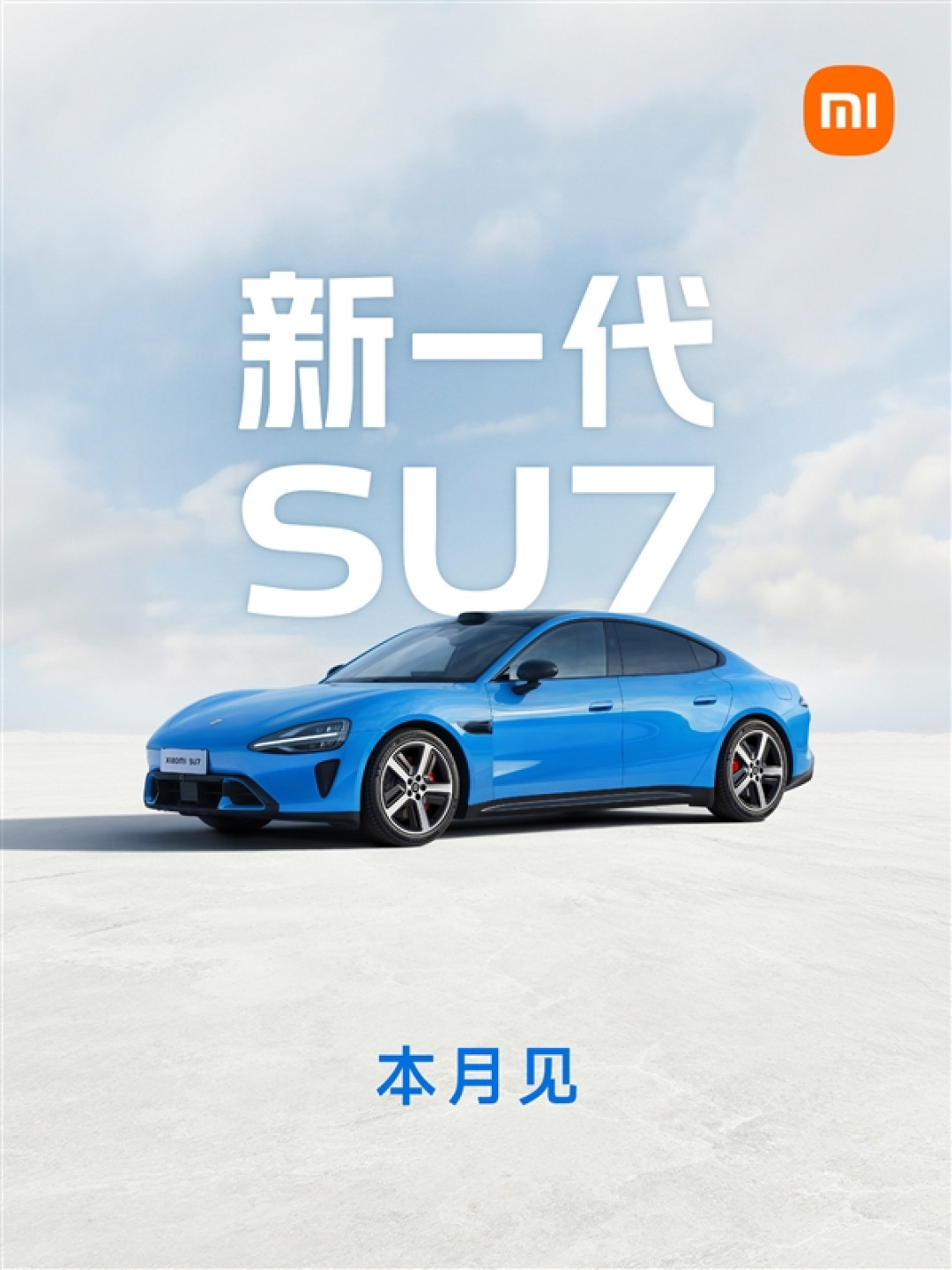 雷军官宣：新一代小米SU7本月发布！发布后大规模交付