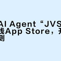 阿里云AI Agent“JVS Claw”上线App Store,开启邀请码内测