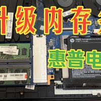 惠普笔记本加装升级内存条