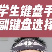 大学键盘手的副键盘选择