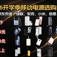 【充电宝推荐】2026开学季移动电源终极选购指南：百元到四百元全价位横评，学生党避坑必备！快充/自带线怎么选？京东京造、绿联、安克、小米生态链品牌深度对比