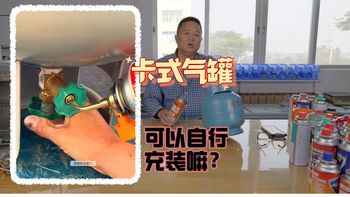 0:02:08 卡式气罐能重复充装使用嘛？