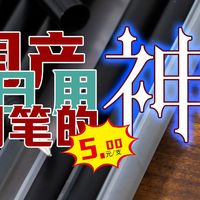 国产钢笔的5元神作