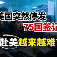 机会来了？美国暂停75国签证，省下来的名额会流去哪里？