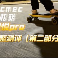 极碳电动滑板灵悦Pro完整测评(第二部分)!