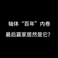 轴体百年内卷，最后赢家居然是它？#机械键盘 #磁轴键盘 #迈从