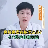鼻腔鼻窦有脓怎么办?4个科学排脓方法 #抖出健康知识宝藏 #鼻窦炎 #流鼻涕