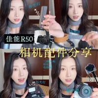 佳能R50我最近在用的配件分享来啦！ 有可以直接使用的闪光灯、相机壳、三脚架、拍立得收纳册…#佳能R50 #相机配件 #佳能R10 #相机配件分享 #佳能r50相机配件