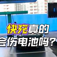 比亚迪充电比加油快，很多人说伤电池伤电网还会爆炸？是真的吗？