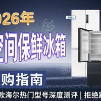【2026年必看】全空间保鲜冰箱选购攻略，15款海尔全空间保鲜冰箱深度测评，全方位解读全空间保鲜技术，解答全空间保鲜冰箱哪个品牌好！