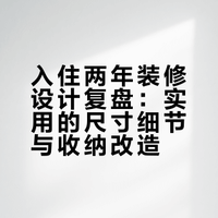 入住两年！分享超实用的装修设计！ 别人家的那些事的微博视频