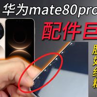【离谱】一张玻璃价格过百，质量却如此堪忧！到底还有多少mate80/pro/max机主被蒙在鼓里。看完你还相信一分钱一分货吗？钢化膜大横评