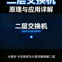 交换机 二层交换机作为局域网的核心设备，扮演着智能转发和高效连接的关键角色，是我们理解现代网络通信的基石。#交换机 #以太网 #vlan #优质内容创作者 #每天学习一点点就会有收获