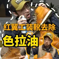 红翼工装靴滴上油怎么处理？ 只针对新滴上去的油，老油现在没有测试
#红翼 #工装靴 #redwing #redwing保养 #红翼875