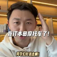 我订本田摩托车了！没错就是CB 从以前的宝马/凯旋车主这次居然再次拥抱本田环保，也是很早很早以前就说如果它引进国内就会买的人这次终于要实现了吗？#摩托车 #机车 #本田