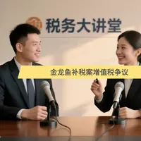 金龙鱼补税案增值税免税销售额计算争议，免税收入能否价税分离 金龙鱼补税案增值税免税销售额计算争议，免税收入能否价税分离#价税分离 #金龙鱼补税 #税务合规 #税务风险