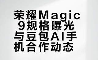 荣耀Magic 9部分规格曝光：6.36±小直屏，电池争取8000mAh±，有潜望镜、无线充、超声波指纹 。猛另外，Top 5厂商有跟豆包AI手机合作。俺怀疑是蓝厂，华米耀的AI布局都有自己的节奏，绿厂也差不多。当然，不排除是子系品牌