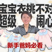 宝宝衣挑不对，真的超闹心