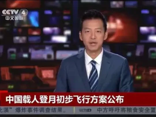 中央电视台：中国载人登月初步飞行方案公布
