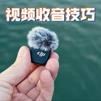 掌握好这些收音技巧，让你的vlog更有电影感🔥