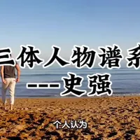 #三体#人物谱系 #史强 #邪乎到家必有诈