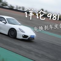 【详论981】保时捷718刹车Dixcel套 RERA皮+FP盘+328油