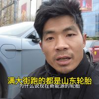 新能源轮胎越来越贵，越是贵你就追求性价比，换的轮胎修理工都不知道啥牌子